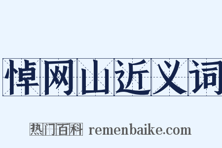 悼网山近义词是什么意思的图片